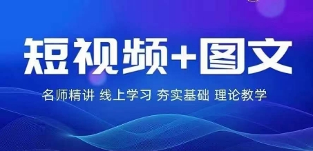 2024图文带货训练营，​普通人实现逆袭的流量+变现密码-第一资源站