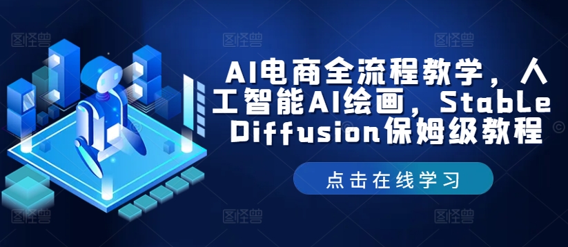 AI电商全流程教学，人工智能AI绘画，Stable Diffusion保姆级教程-第一资源站