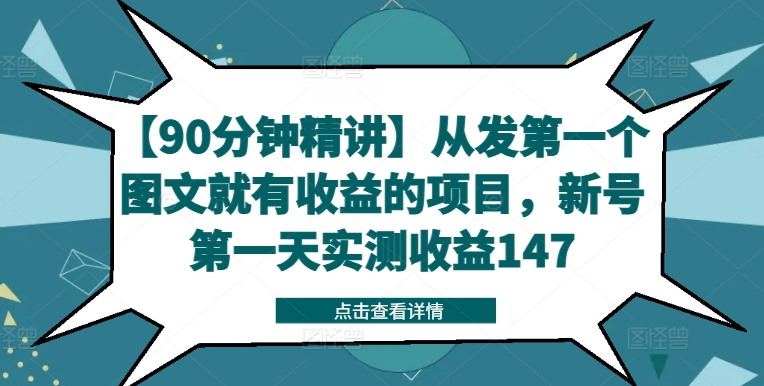 【90分钟精讲】从发第一个图文就有收益的项目，新号第一天实测收益147-第一资源站