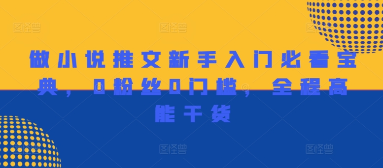 做小说推文新手入门必看宝典，0粉丝0门槛，全程高能干货-第一资源站