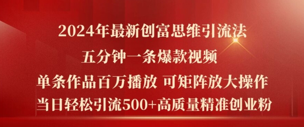 2024年最新创富思维日引流500+精准高质量创业粉，五分钟一条百万播放量爆款热门作品【揭秘】-第一资源站