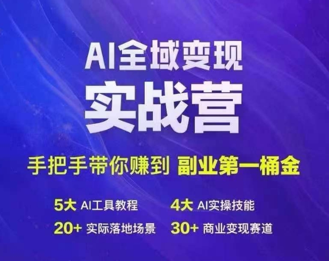 Ai全域变现实战营，手把手带你赚到副业第1桶金-第一资源站