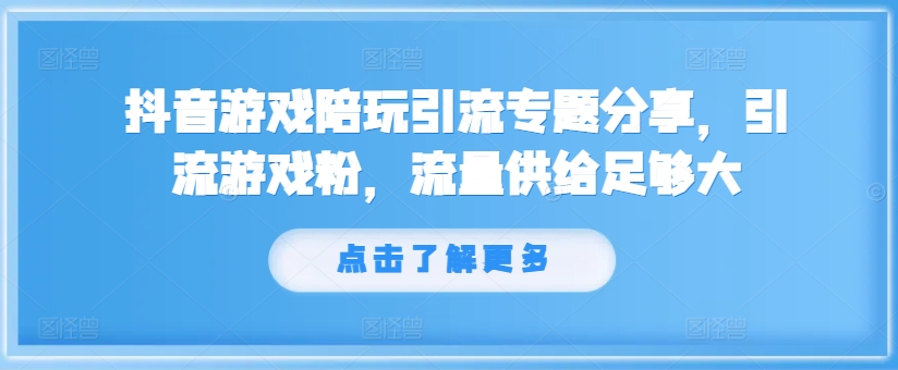 抖音游戏陪玩引流专题分享，引流游戏粉，流量供给足够大-第一资源站