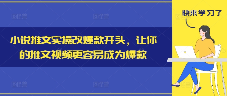 小说推文实操改爆款开头，让你的推文视频更容易成为爆款-第一资源站