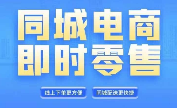 同城电商全套线上直播运营课程，6月+8月新课，同城电商风口，抓住创造财富自由-第一资源站