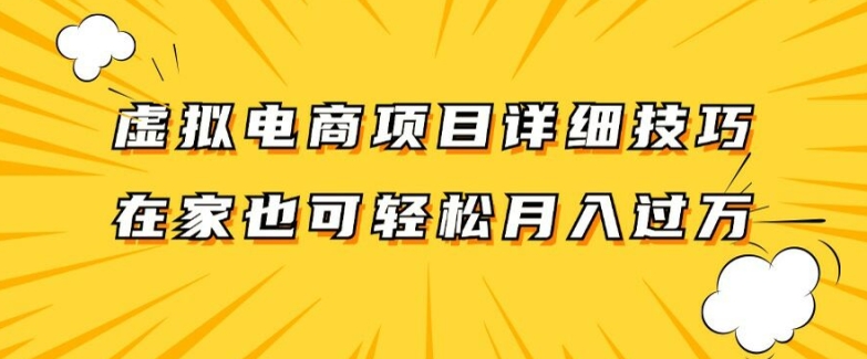 虚拟电商项目详细拆解，兼职全职都可做，每天单账号300+轻轻松松【揭秘】-第一资源站