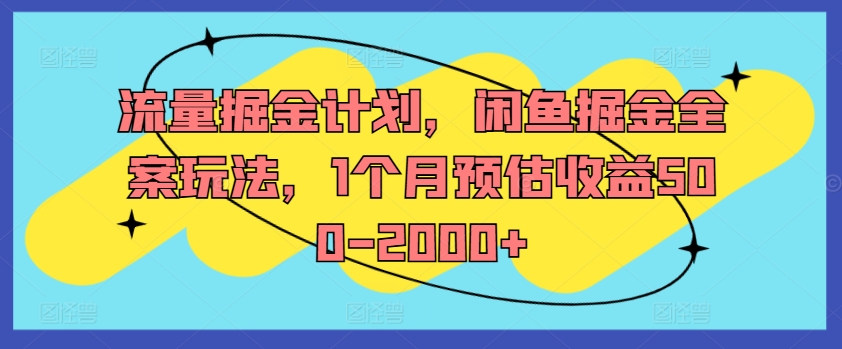 流量掘金计划，闲鱼掘金全案玩法，1个月预估收益500-2000+-第一资源站