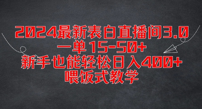 2024最新表白直播间3.0，一单15-50+，新手也能轻松日入400+，喂饭式教学【揭秘】-第一资源站