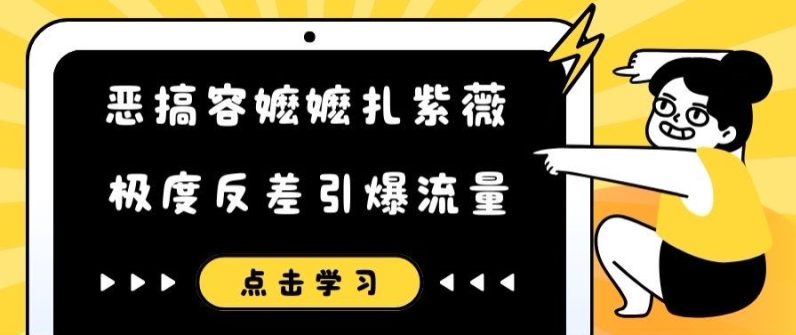 恶搞容嬷嬷扎紫薇短视频，极度反差引爆流量-第一资源站