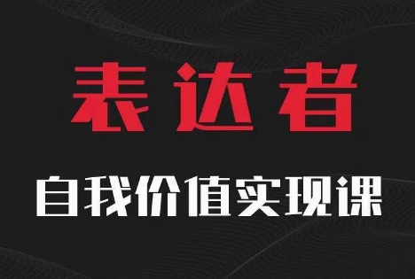 【表达者】自我价值实现课，思辨盛宴极致表达-第一资源站