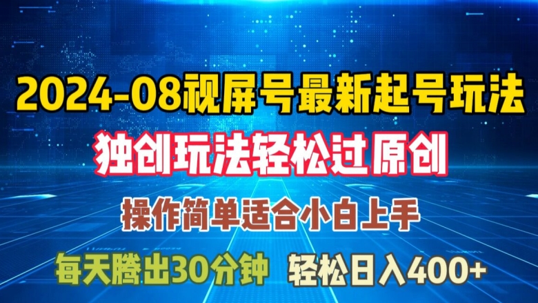 08月视频号最新起号玩法，独特方法过原创日入三位数轻轻松松【揭秘】-第一资源站