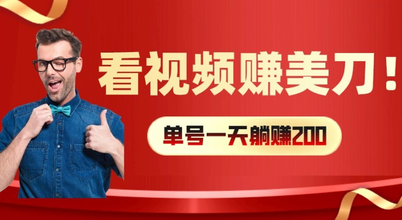 看视频赚美刀：每小时40+，多号矩阵可放大收益【揭秘】-第一资源站