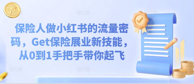 保险人做小红书的流量密码，Get保险展业新技能，从0到1手把手带你起飞-第一资源站