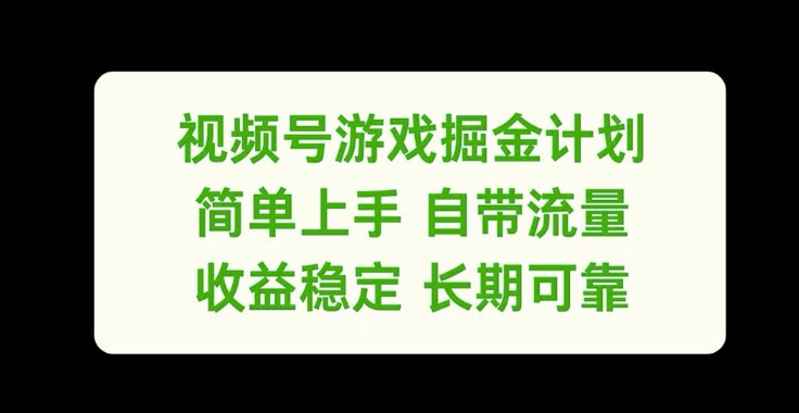 视频号游戏掘金计划，简单上手自带流量，收益稳定长期可靠【揭秘】-第一资源站