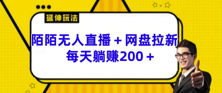 陌陌无人直播+网盘拉新玩法 每天躺赚200+【揭秘】-第一资源站