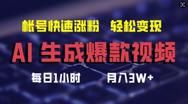 AI生成爆款视频，助你帐号快速涨粉，轻松月入3W+【揭秘】-第一资源站