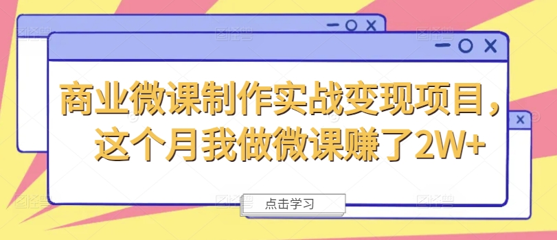 商业微课制作实战变现项目，这个月我做微课赚了2W+-第一资源站