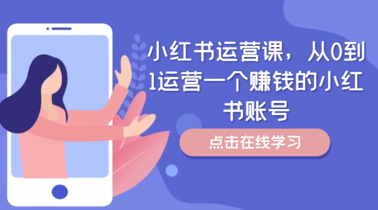 小红书运营课，从0到1运营一个赚钱的小红书账号-第一资源站