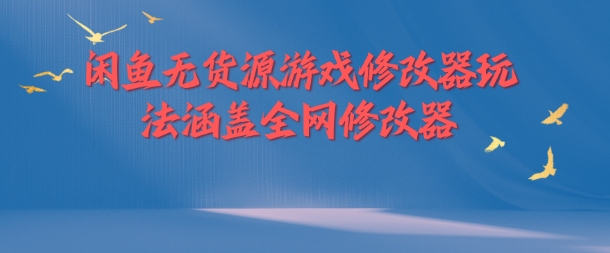 闲鱼无货源游戏修改器玩法涵盖全网修改器-第一资源站