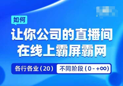 企业矩阵直播霸屏实操课，让你公司的直播间在线上霸屏霸网-第一资源站