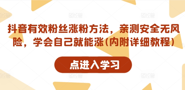 抖音有效粉丝涨粉方法，亲测安全无风险，学会自己就能涨(内附详细教程)-第一资源站