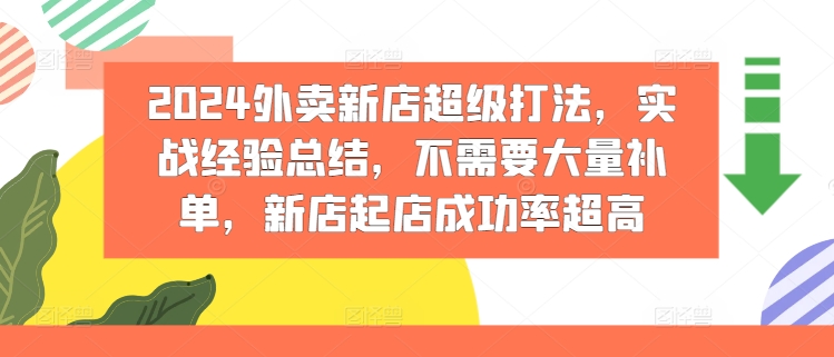 2024外卖新店超级打法，实战经验总结，不需要大量补单，新店起店成功率超高-第一资源站