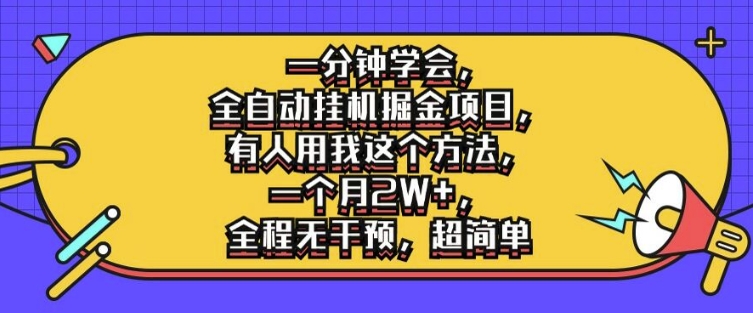 一分钟学会，全自动挂机掘金项目，有人用我这个方法，一个月2W+，全程无干预，超简单【揭秘】-第一资源站