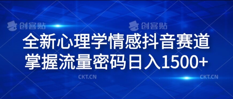 全新心理学情感抖音赛道，掌握流量密码日入1.5k【揭秘】-第一资源站