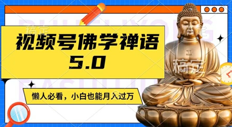 视频号佛学禅语5.0，纯原创视频，每天1-2小时，保底月入过W，适合宝妈、上班族、大学生【揭秘】-第一资源站