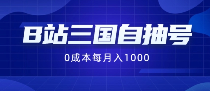 B站三国自抽号项目，0成本纯手动，每月稳赚1000【揭秘】-第一资源站