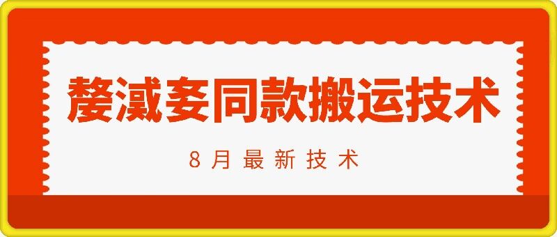 抖音96万粉丝账号【嫠㵄㚣】同款搬运技术-第一资源站