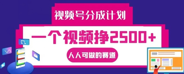 视频号分成计划，一个视频挣2500+，人人可做的赛道【揭秘】-第一资源站