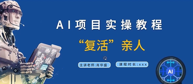 AI项目实操教程，“复活”亲人【9节视频课程】-第一资源站