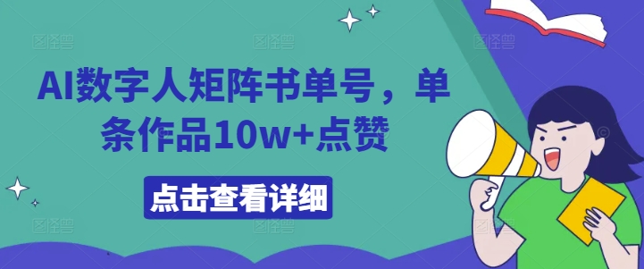 AI数字人矩阵书单号，单条作品10w+点赞【揭秘】-第一资源站