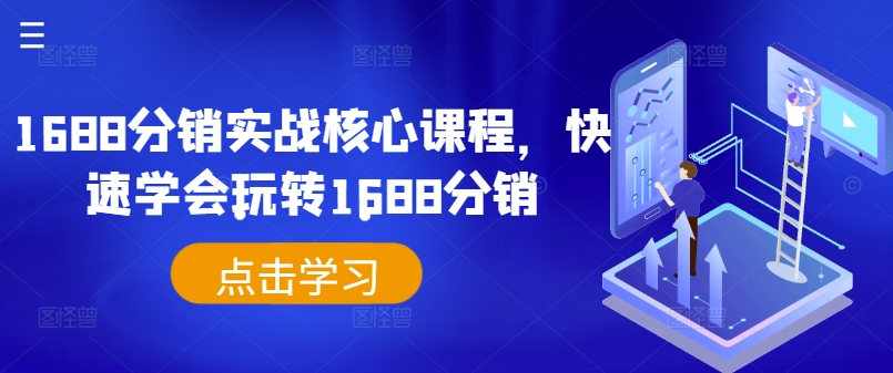 1688分销实战核心课程，快速学会玩转1688分销-第一资源站