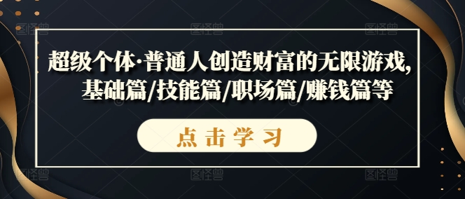 超级个体·普通人创造财富的无限游戏，基础篇/技能篇/职场篇/赚钱篇等-第一资源站