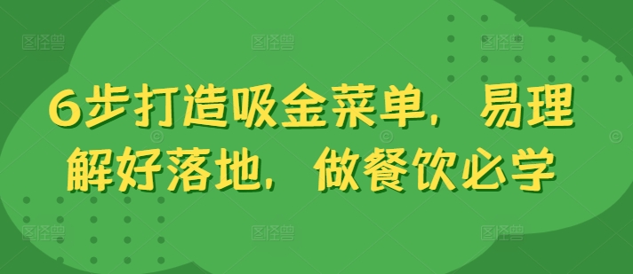 6步打造吸金菜单，易理解好落地，做餐饮必学-第一资源站