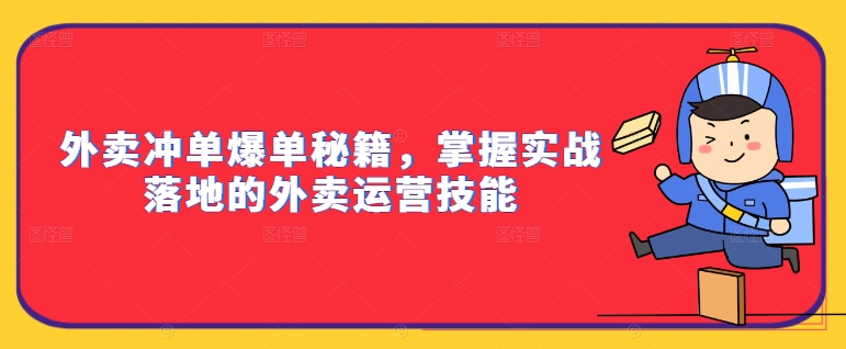 外卖冲单爆单秘籍，掌握实战落地的外卖运营技能-第一资源站