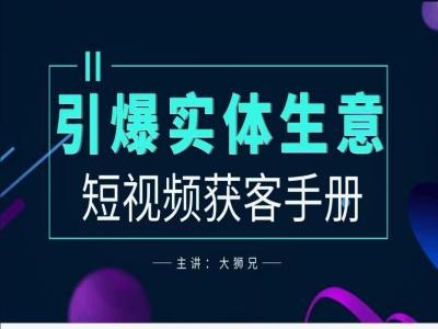 2024实体商家新媒体获客手册，引爆实体生意-第一资源站