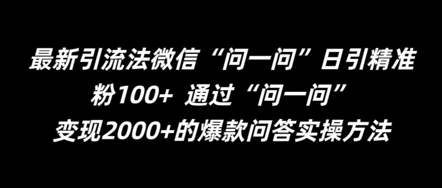 最新引流法微信“问一问”日引精准粉100+  通过“问一问”【揭秘】-第一资源站