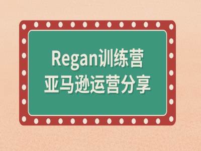 亚马逊流程全解析(Regan训练营)-第一资源站