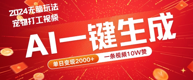 2024最火项目宠物打工视频，AI一键生成，一条视频10W赞，单日变现2k+【揭秘】-第一资源站