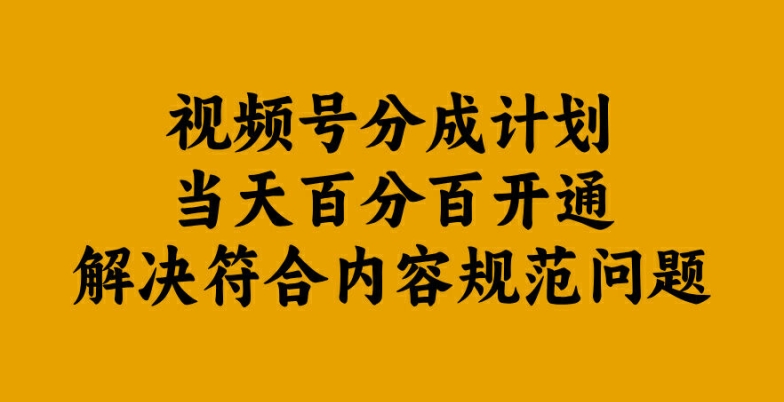 视频号分成计划当天百分百开通解决符合内容规范问题【揭秘】-第一资源站