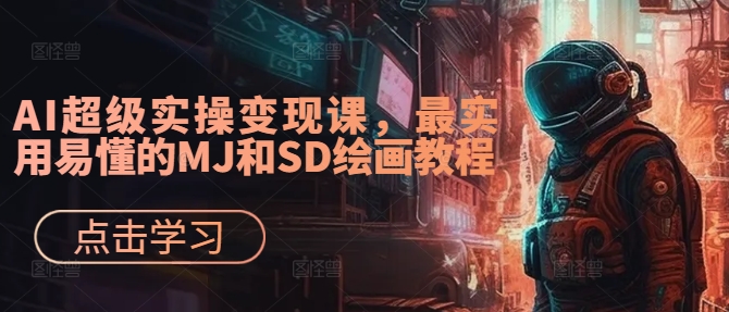 AI超级实操变现课，最实用易懂的MJ和SD绘画教程-第一资源站