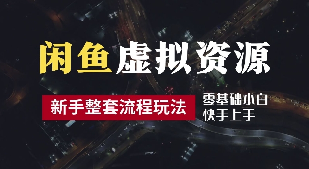 2024最新闲鱼虚拟资源玩法，养号到出单整套流程，多管道收益，每天2小时月收入过万【揭秘】-第一资源站