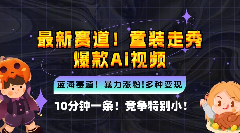 10分钟一条童装走秀爆款Ai视频，小白轻松上手，新蓝海赛道【揭秘】-第一资源站