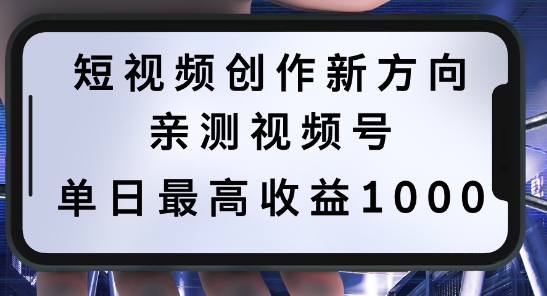 短视频创作新方向，历史人物自述，可多平台分发 ，亲测视频号单日最高收益1k【揭秘】-第一资源站