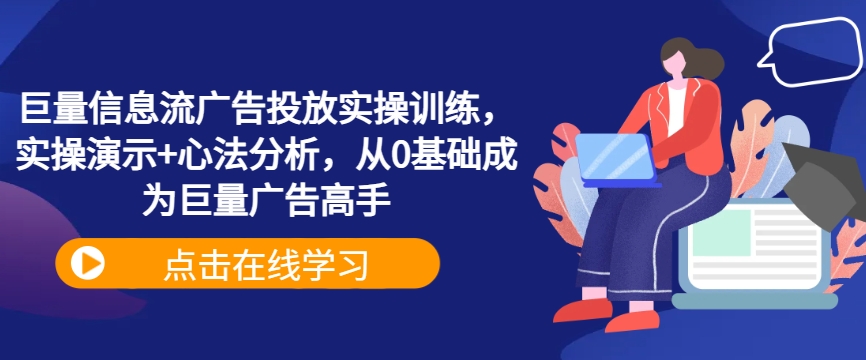 巨量信息流广告投放实操训练，实操演示+心法分析，从0基础成为巨量广告高手-第一资源站