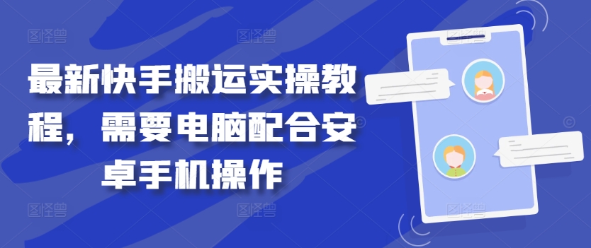 最新快手搬运实操教程，需要电脑配合安卓手机操作-第一资源站