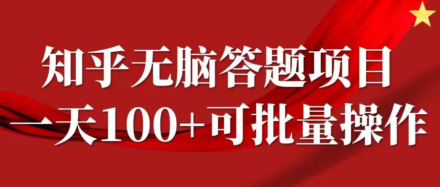 知乎答题项目，日入100+，时间自由，可批量操作【揭秘】-第一资源站